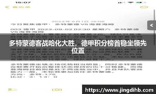 多特蒙德客战哈化大胜，德甲积分榜首稳坐领先位置