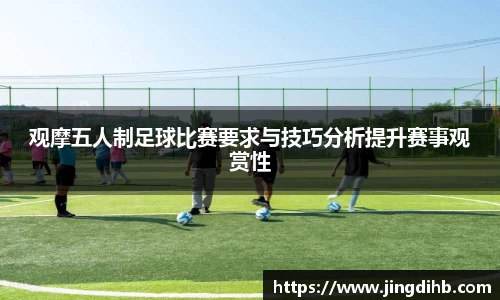 观摩五人制足球比赛要求与技巧分析提升赛事观赏性