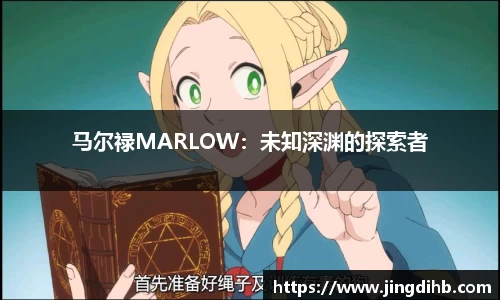 马尔禄MARLOW：未知深渊的探索者