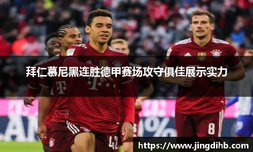 拜仁慕尼黑连胜德甲赛场攻守俱佳展示实力