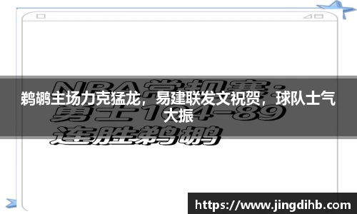 鹈鹕主场力克猛龙，易建联发文祝贺，球队士气大振