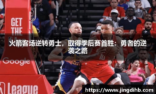 火箭客场逆转勇士，取得季后赛首胜：勇者的逆袭之路