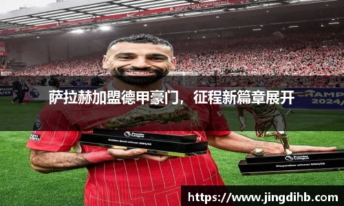 萨拉赫加盟德甲豪门，征程新篇章展开
