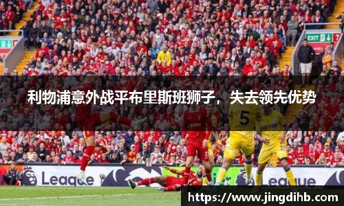 利物浦意外战平布里斯班狮子，失去领先优势