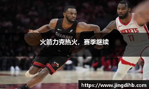 火箭力克热火，赛季继续