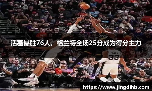 活塞憾胜76人，格兰特全场25分成为得分主力