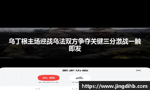 乌丁根主场迎战乌法双方争夺关键三分激战一触即发