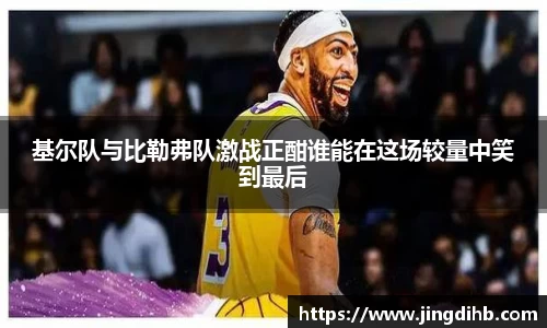 基尔队与比勒弗队激战正酣谁能在这场较量中笑到最后