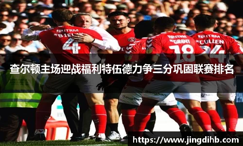 查尔顿主场迎战福利特伍德力争三分巩固联赛排名