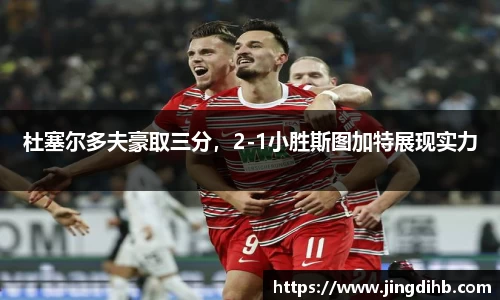 杜塞尔多夫豪取三分，2-1小胜斯图加特展现实力
