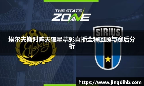 埃尔夫斯对阵天狼星精彩直播全程回顾与赛后分析