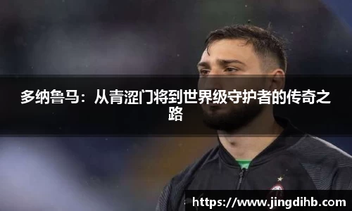 多纳鲁马：从青涩门将到世界级守护者的传奇之路