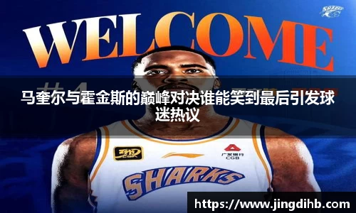 马奎尔与霍金斯的巅峰对决谁能笑到最后引发球迷热议